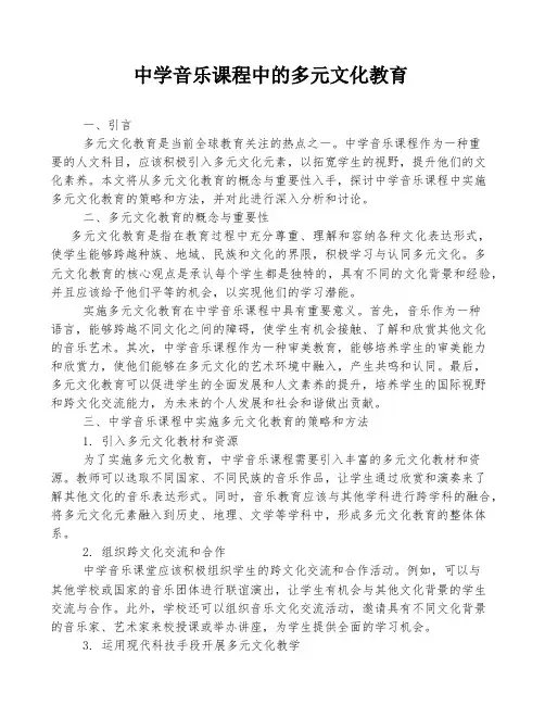 中学音乐课程中的多元文化教育