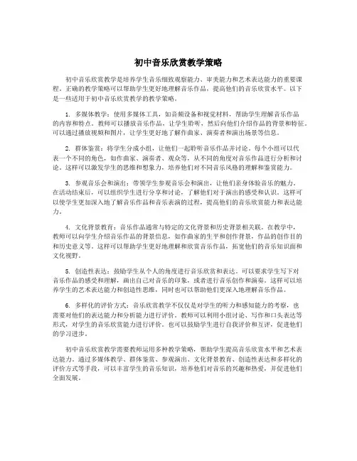 初中音乐欣赏教学策略