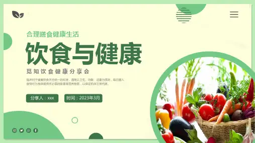 【健康知识】蔬菜水果饮食与健康知识培训 课件(共26张PPT)