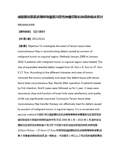 阔筋膜张肌肌皮瓣修复腹股沟恶性肿瘤切除后缺损的临床探讨