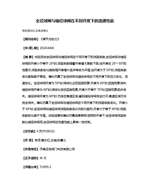 全径球阀与缩径球阀在不同开度下的流通性能