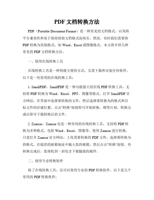PDF文档转换方法