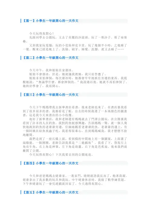 小学生一年级开心的一天作文【八篇】