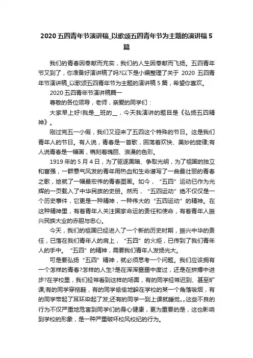 2020五四青年节演讲稿_以歌颂五四青年节为主题的演讲稿5篇