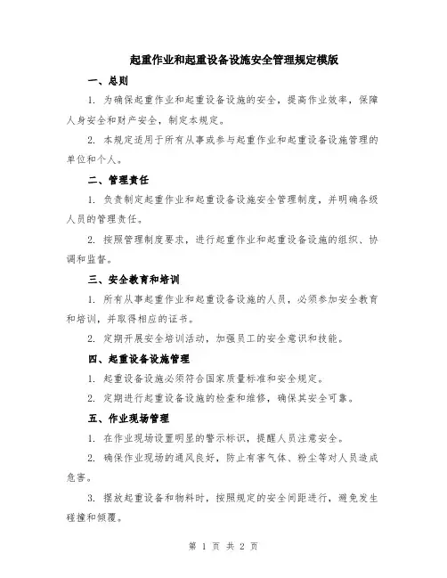 起重作业和起重设备设施安全管理规定模版
