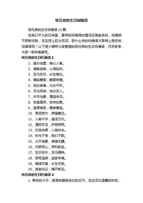 给兄弟的生日祝福语