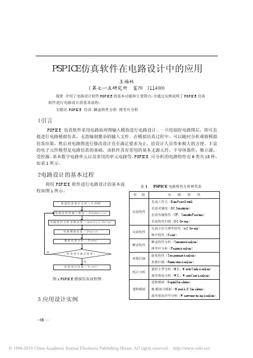 PSPICE仿真软件在电路设计中的应用