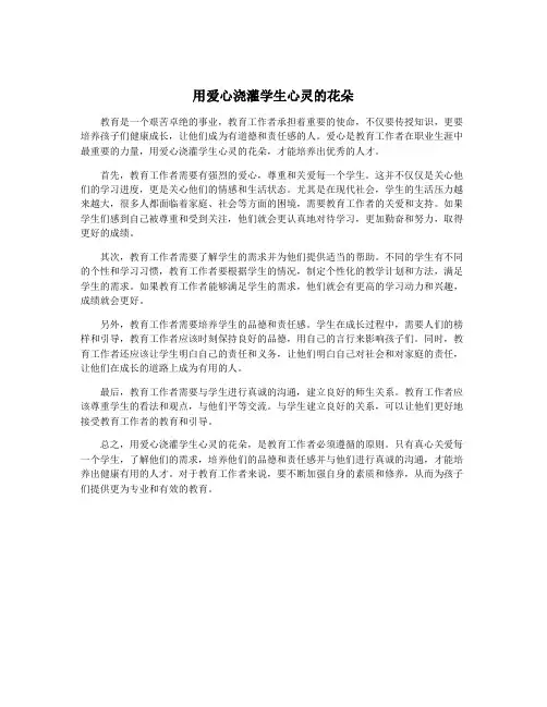 用爱心浇灌学生心灵的花朵