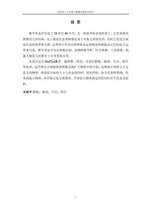 二值图像的处理程序设计—形态学处理