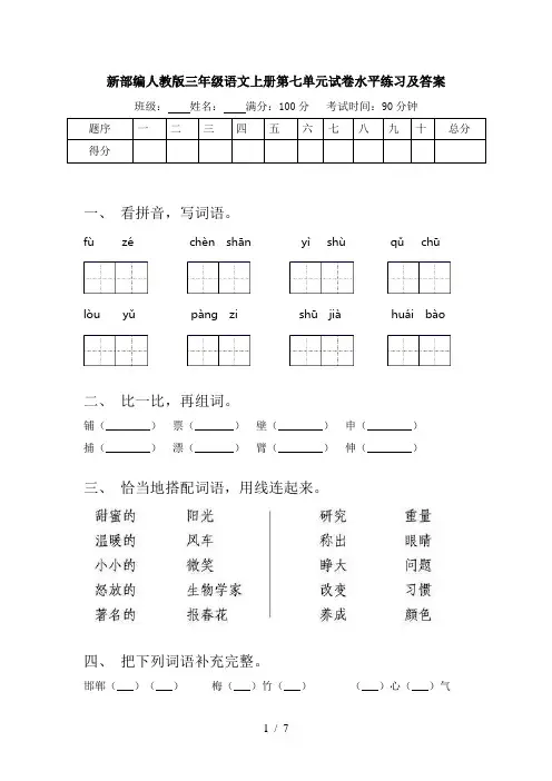 新部编人教版三年级语文上册第七单元试卷水平练习及答案