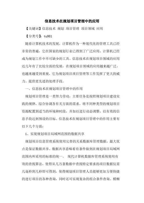 信息技术在规划项目管理中的应用