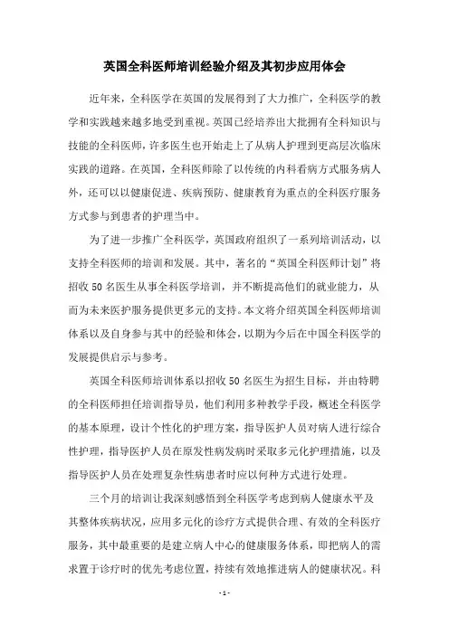 英国全科医师培训经验介绍及其初步应用体会