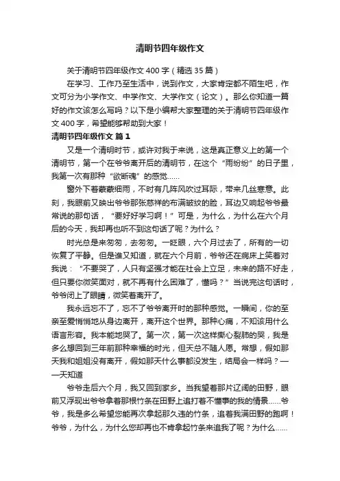 关于清明节四年级作文400字（精选35篇）