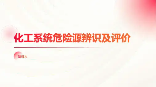 化工系统危险源辨识及评价