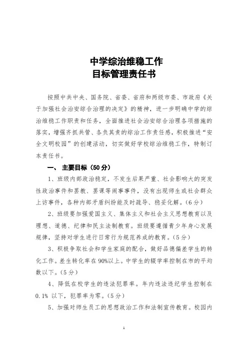 学校维稳及综治工作目标管理责任书