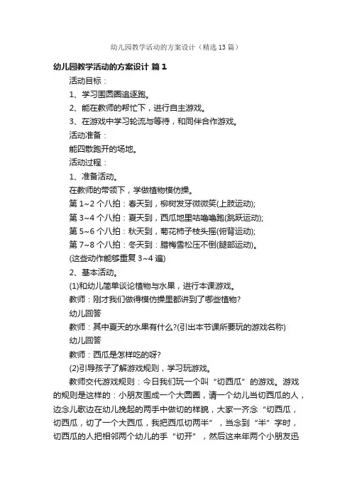 幼儿园教学活动的方案设计（精选13篇）