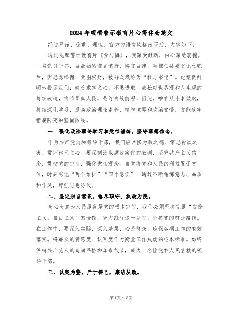 2024年观看警示教育片心得体会范文（二篇）