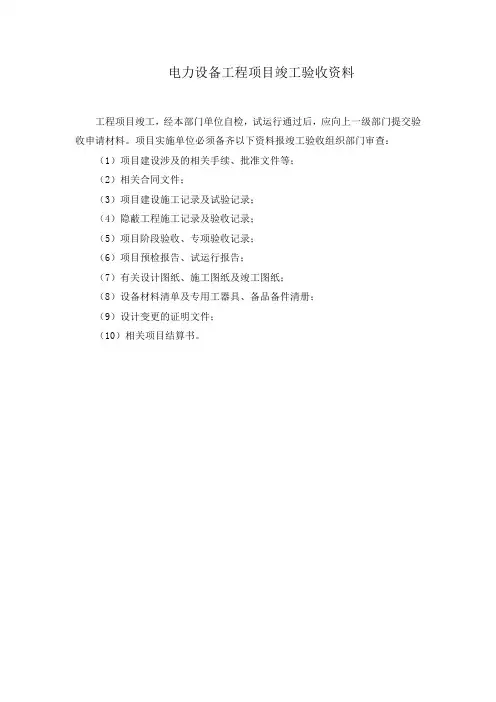 电力设备工程项目竣工验收资料