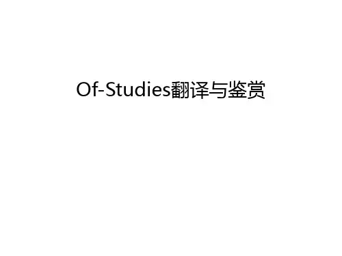 Of-Studies翻译与鉴赏演示教学