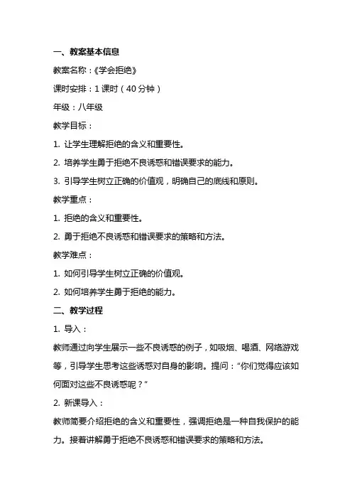 班会《学会拒绝》教案