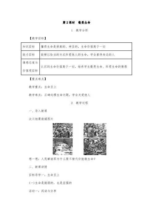敬畏生命 教案 初中政治教案 七年级道德与法治教案