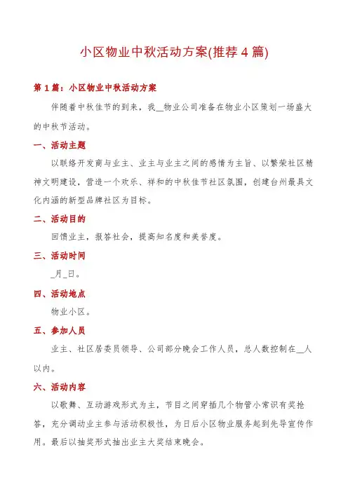 小区物业中秋活动方案(推荐4篇)