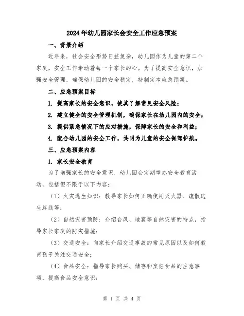 2024年幼儿园家长会安全工作应急预案