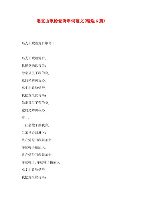 唱支山歌给党听串词范文(精选6篇)