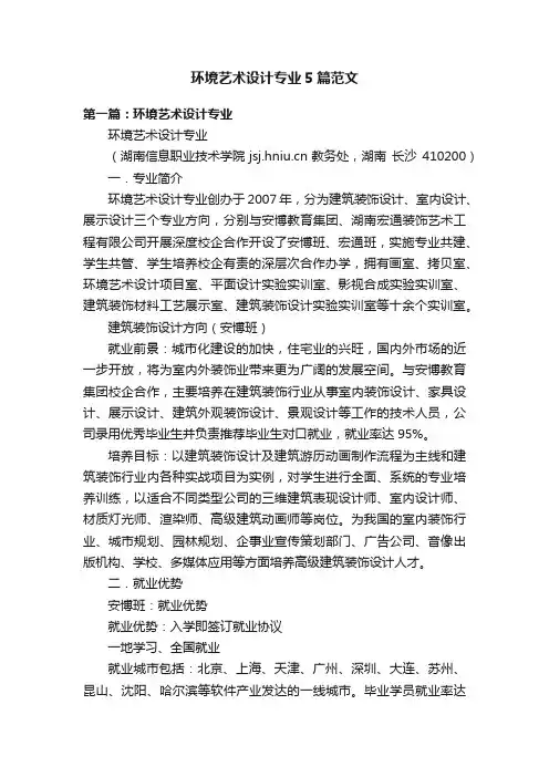 环境艺术设计专业5篇范文