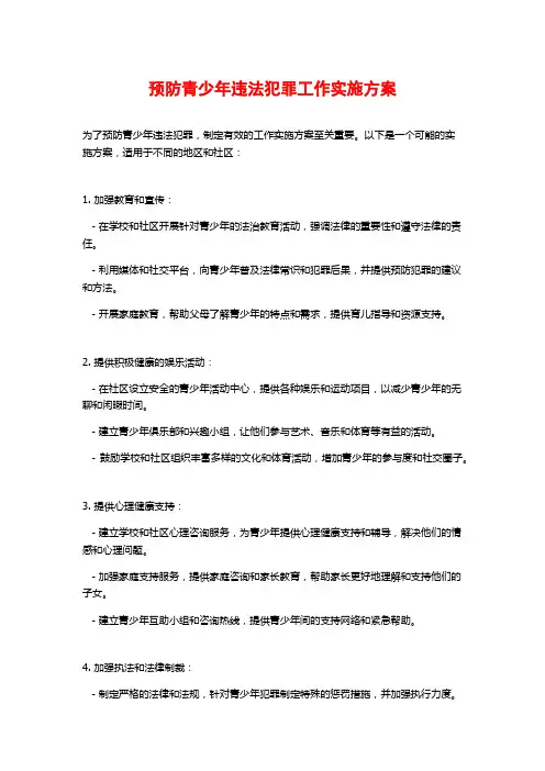 预防青少年违法犯罪工作实施方案