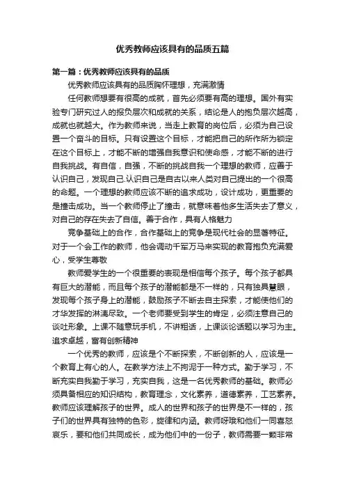 优秀教师应该具有的品质五篇