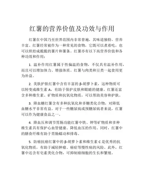 红薯的营养价值及功效与作用