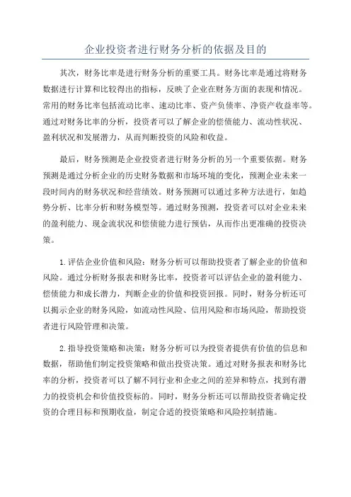 企业投资者进行财务分析的依据及目的