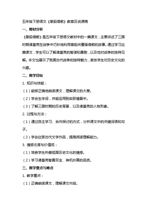 五年级下册语文《草船借箭》教案及说课稿