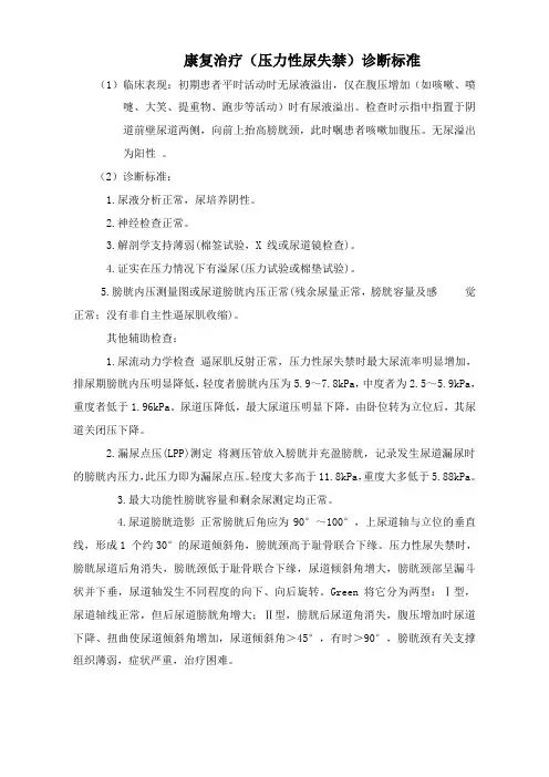 压力性尿失禁康复诊断标准
