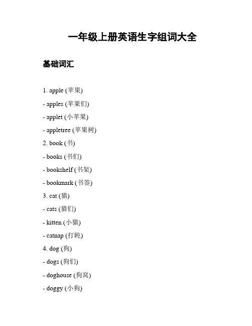 一年级上册英语生字组词大全