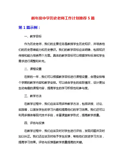 新年度中学历史老师工作计划推荐5篇