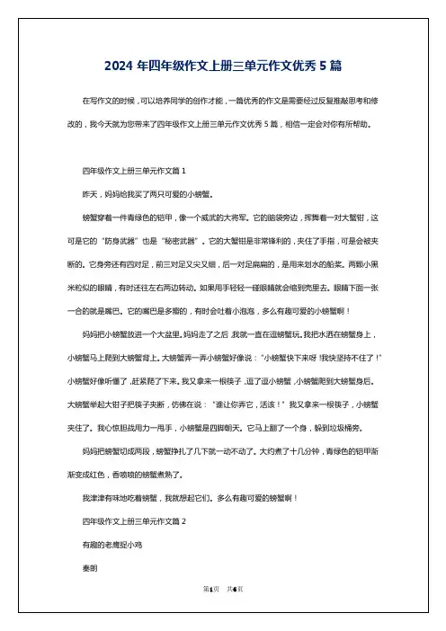 2024年四年级作文上册三单元作文优秀5篇