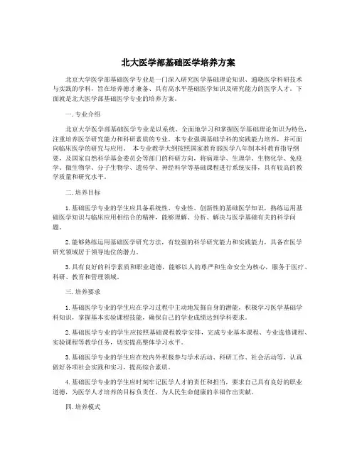 北大医学部基础医学培养方案