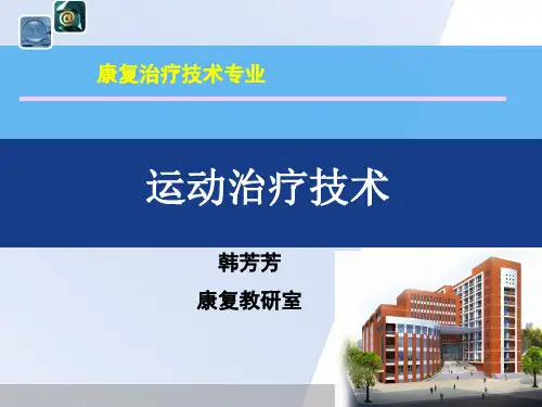 运动疗法说课