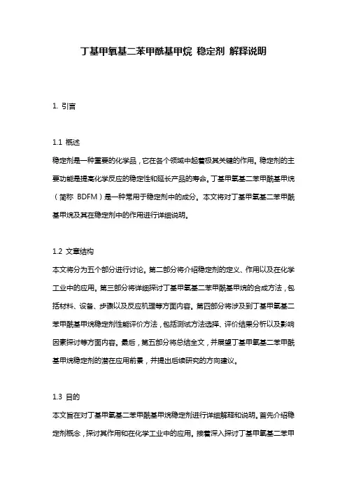 丁基甲氧基二苯甲酰基甲烷_稳定剂_解释说明