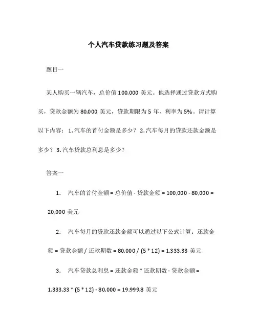 个人汽车贷款练习题及答案
