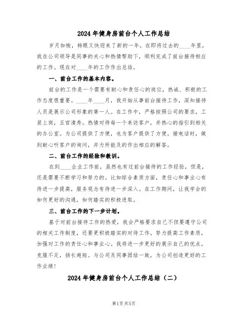 2024年健身房前台个人工作总结（三篇）