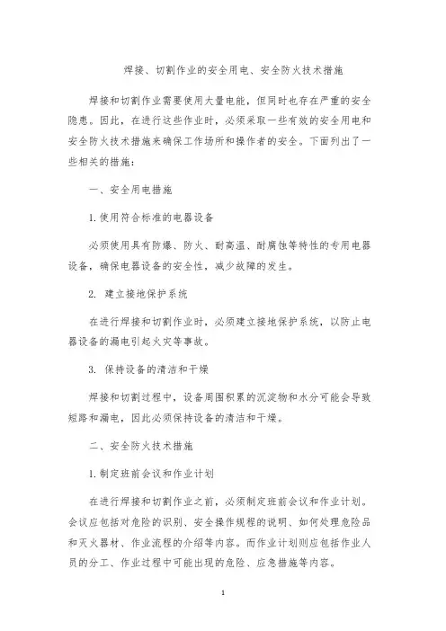 焊接、切割作业的安全用电、安全防火技术措施
