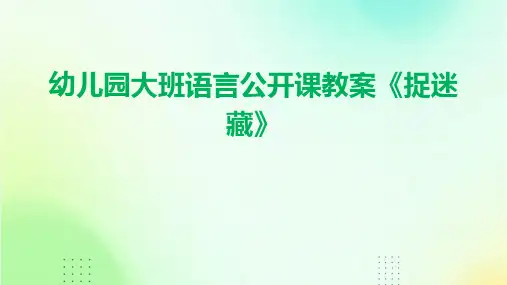 幼儿园大班语言公开课教案《捉迷藏》