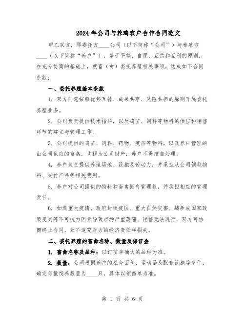 2024年公司与养鸡农户合作合同范文（二篇）