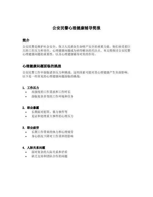 公安民警心理健康辅导简报