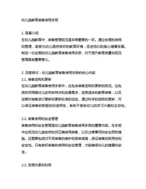 装备管理规范：幼儿园教育装备使用手册
