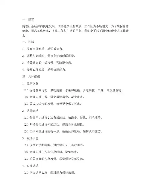 职业健康个人工作计划