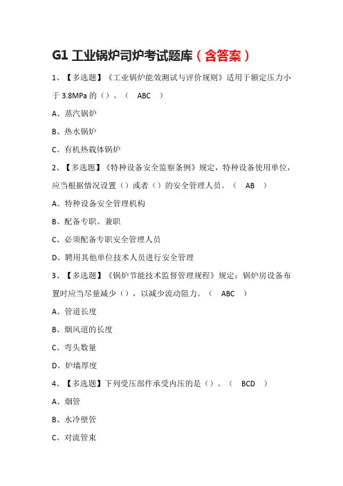 G1工业锅炉司炉考试题库(含答案)